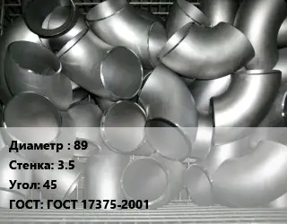 Отвод оцинкованный 89х3.5 Угол:45 ГОСТ: ГОСТ 17375-2001